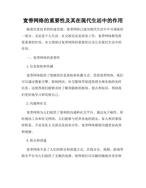 宽带网络的重要性及其在现代生活中的作用