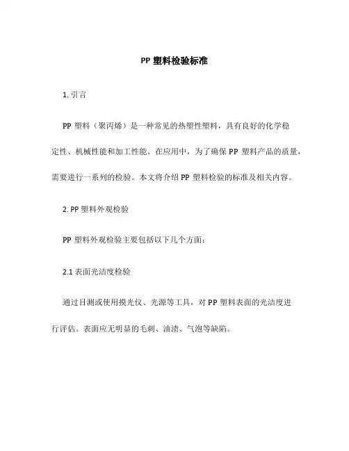 PP塑料检验标准