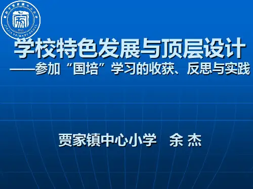 学校特色发展与顶层设计