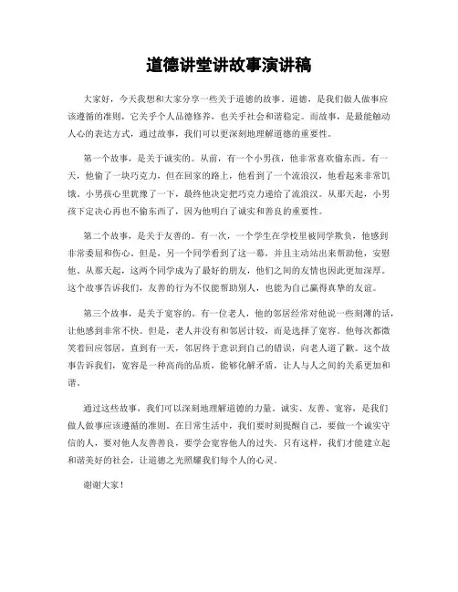 道德讲堂讲故事演讲稿