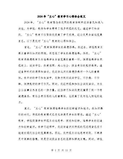 2024年“五心”教育学习心得体会范文(5篇)