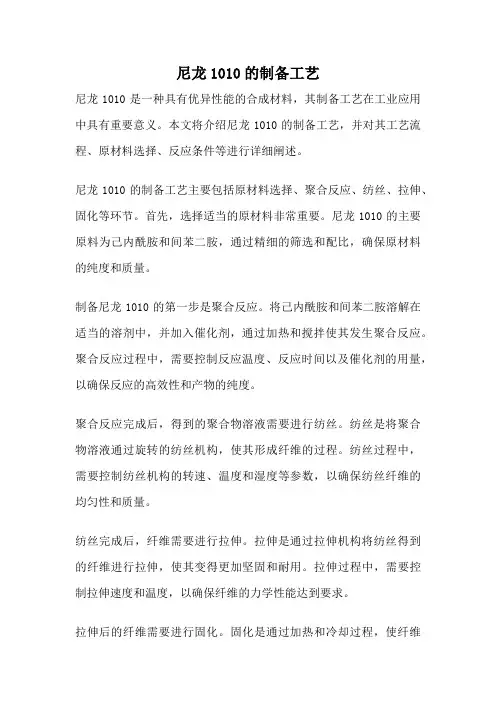 尼龙1010的制备工艺