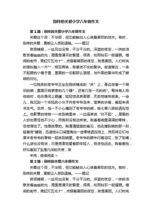 别样的关爱小学六年级作文