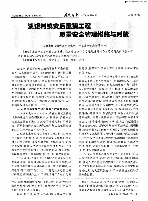 浅谈村镇灾后重建工程质量安全管理措施与对策