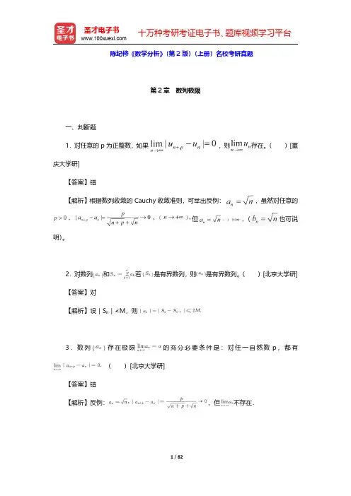 陈纪修《数学分析》(第2版)(上册)名校考研真题【圣才出品】