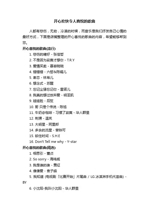 开心欢快令人喜悦的歌曲