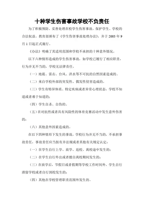 十种学生意外伤害