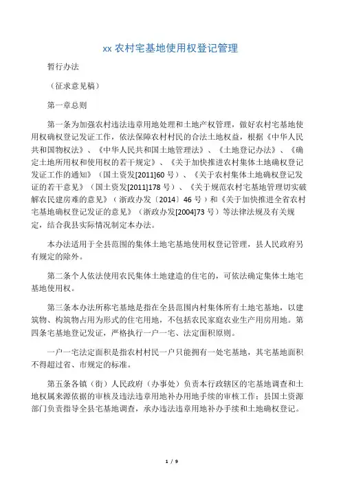 《永嘉县农村宅基地使用权登记管理暂行办法》