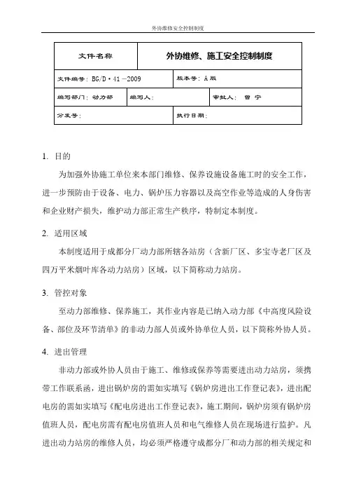 外协维修、施工安全控制制度