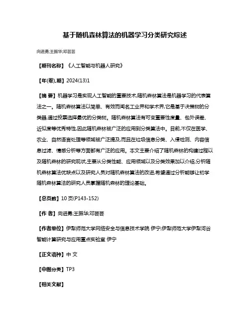 基于随机森林算法的机器学习分类研究综述