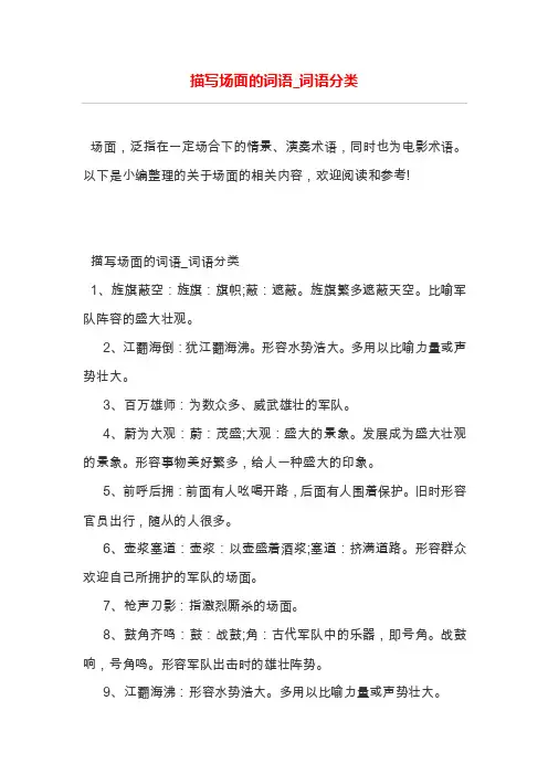 描写场面的词语_词语分类