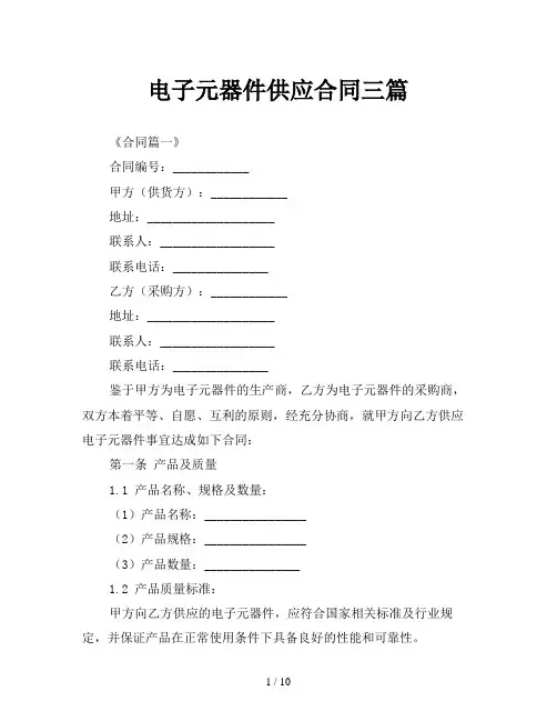 电子元器件供应合同三篇