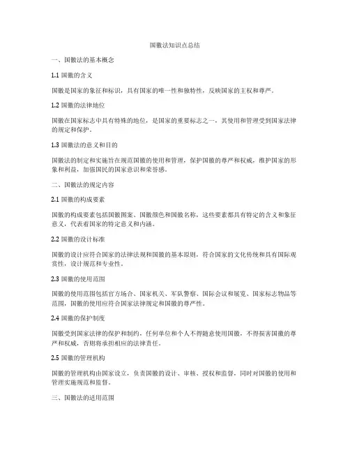 国徽法知识点总结