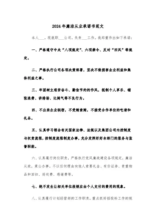 2024年廉洁从业承诺书范文（4篇）