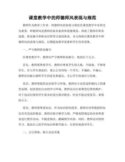课堂教学中的师德师风表现与规范