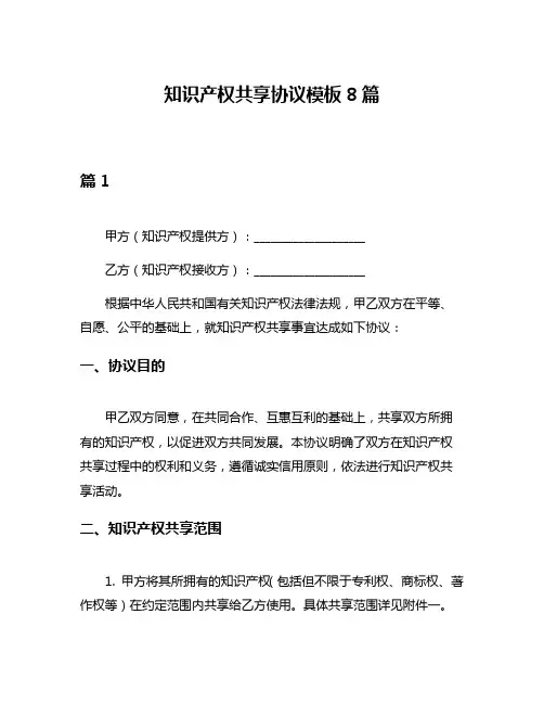 知识产权共享协议模板8篇