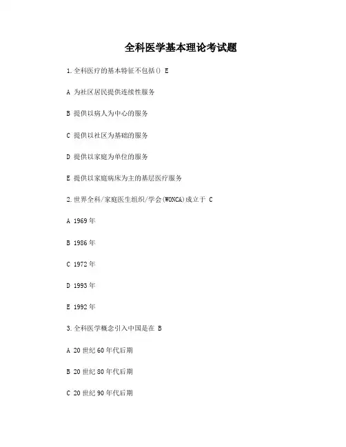 全科医学基本理论考试题含答案