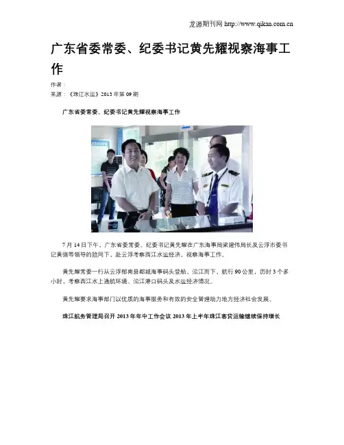 广东省委常委、纪委书记黄先耀视察海事工作