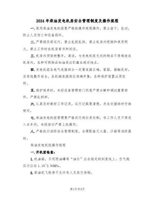 2024年柴油发电机房安全管理制度及操作规程（二篇）