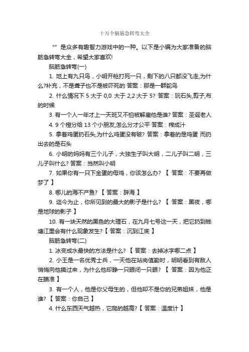 十万个脑筋急转弯大全_经典脑筋急转弯