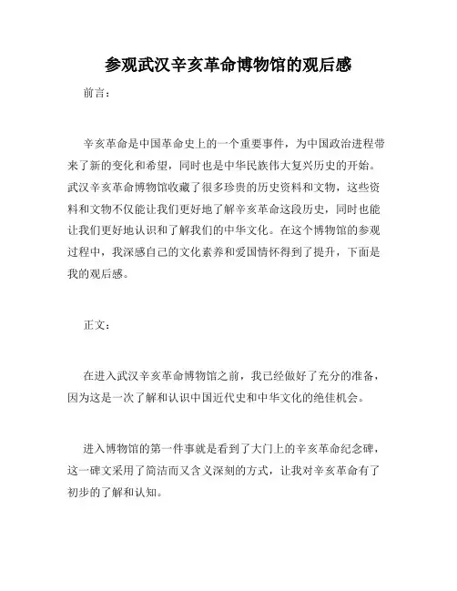 参观武汉辛亥革命博物馆的观后感