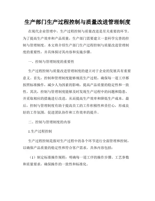 生产部门生产过程控制与质量改进管理制度