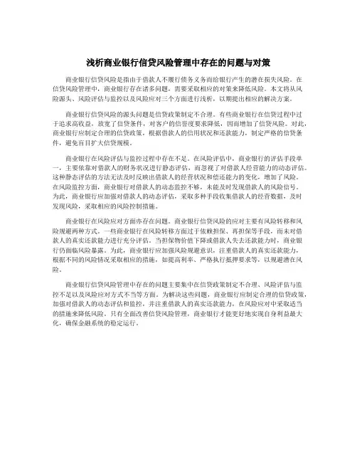 浅析商业银行信贷风险管理中存在的问题与对策