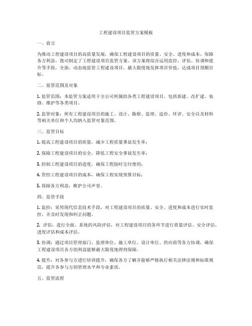 工程建设项目监管方案模板