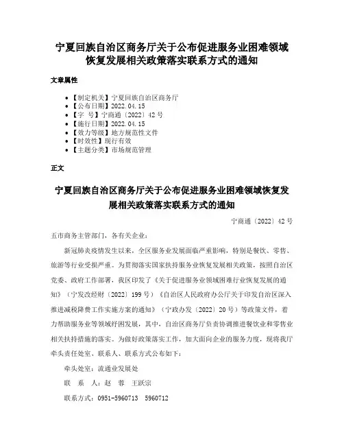 宁夏回族自治区商务厅关于公布促进服务业困难领域恢复发展相关政策落实联系方式的通知