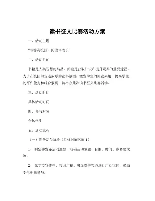 读书征文比赛活动方案