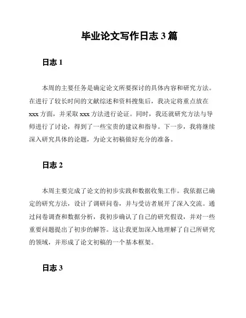 毕业论文写作日志3篇