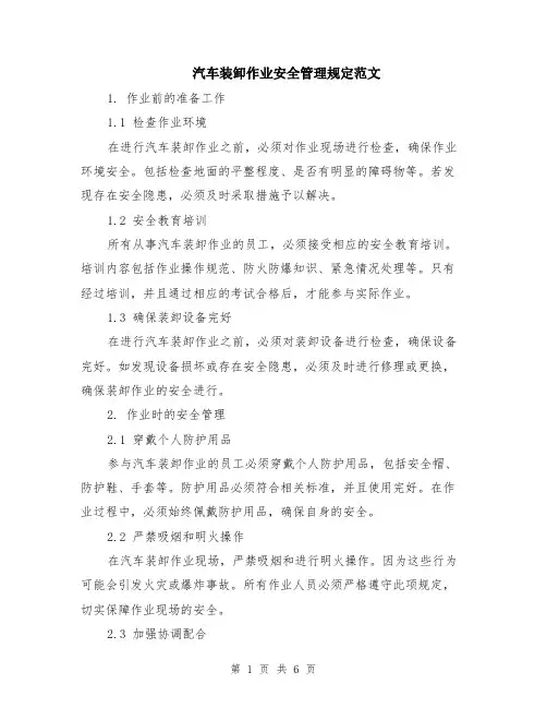 汽车装卸作业安全管理规定范文（二篇）