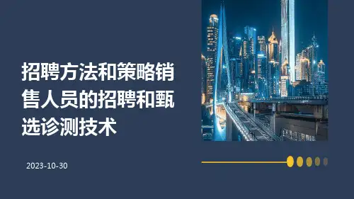 招聘方法和策略销售人员的招聘和甄选诊测技术