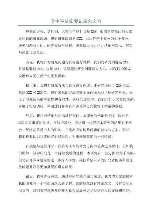 学生答辩简要记录怎么写