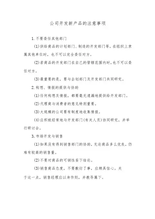 公司开发新产品的注意事项