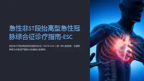 急性非ST段抬高型急性冠脉综合征诊疗指南-ESC
