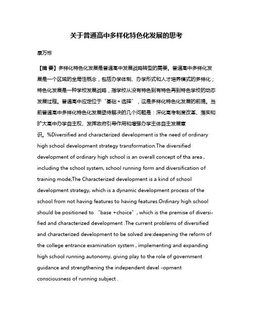 关于普通高中多样化特色化发展的思考