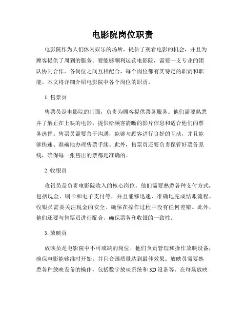 电影院岗位职责