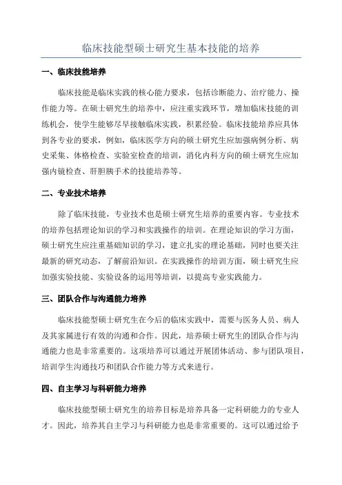临床技能型硕士研究生基本技能的培养