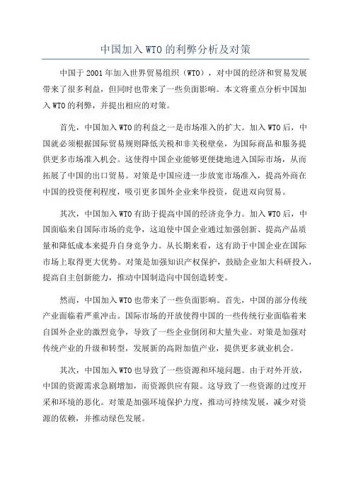 中国加入WTO的利弊分析及对策