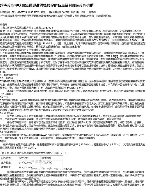 超声诊断甲状腺癌颈部淋巴结转移的特点及其临床诊断价值