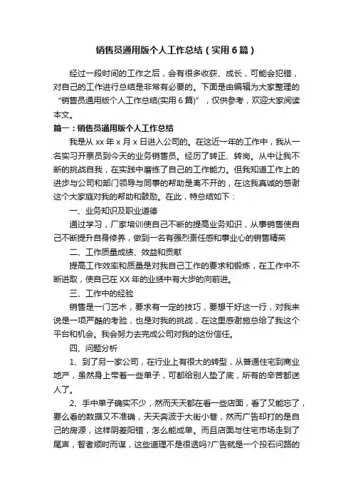 销售员通用版个人工作总结（实用6篇）