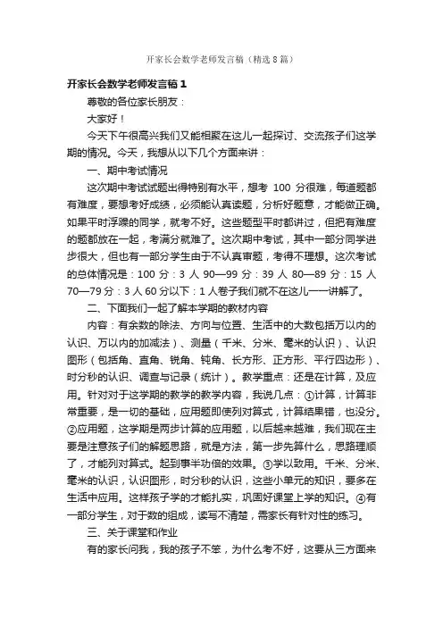 开家长会数学老师发言稿（精选8篇）