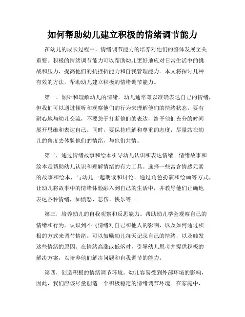 如何帮助幼儿建立积极的情绪调节能力