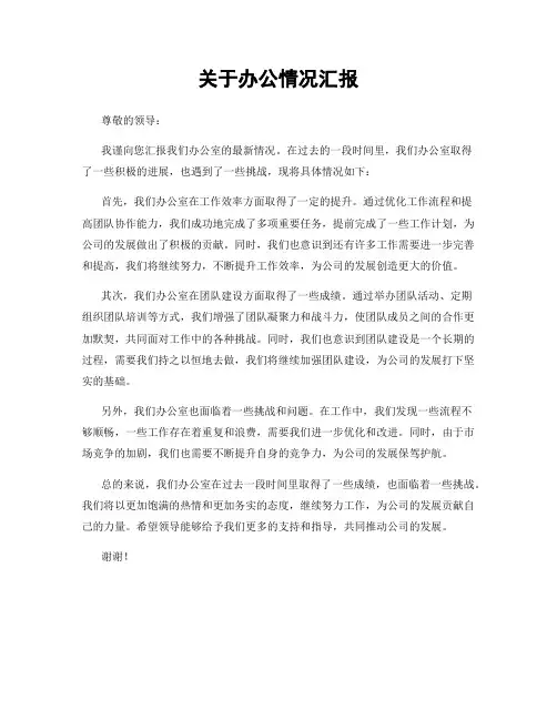 关于办公情况汇报