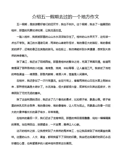 介绍五一假期去过的一个地方作文