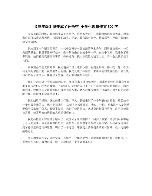 【三年级】我变成了孙悟空 小学生想象作文300字