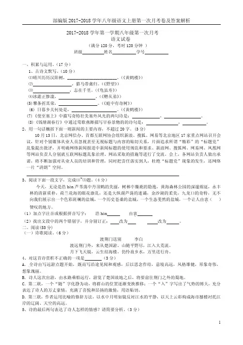 部编版2017-2018学年八年级语文上册第一次月考卷及答案解析