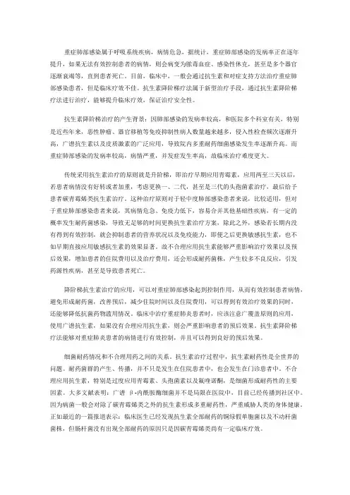 降阶梯治疗在重症肺部感染治疗中的应用