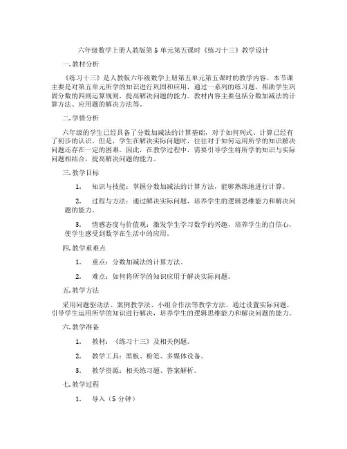 六年级数学上册人教版第5单元第五课时《练习十三》教学设计